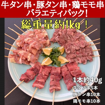 牛タン厚切り串・豚タン厚切り串・鶏モモ串　バラエティセット　25本　計1kg!!