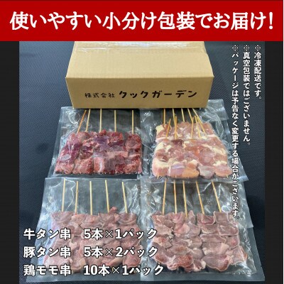 牛タン厚切り串・豚タン厚切り串・鶏モモ串　バラエティセット　25本　計1kg!!