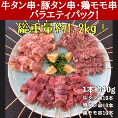 牛タン厚切り串・豚タン厚切り串・鶏モモ串　バラエティセット　30本　 計1.2kg!!　