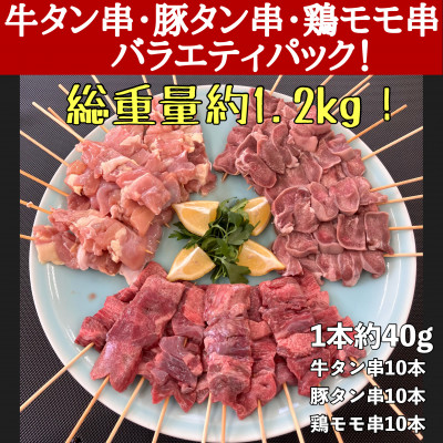 牛タン厚切り串・豚タン厚切り串・鶏モモ串　バラエティセット　30本　 計1.2kg!!　
