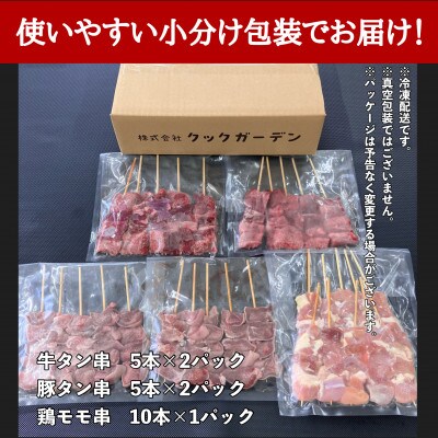 牛タン厚切り串・豚タン厚切り串・鶏モモ串　バラエティセット　30本　 計1.2kg!!　