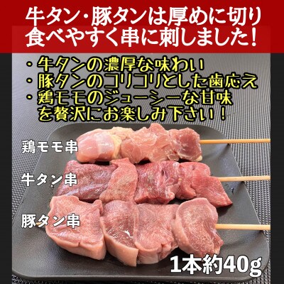 牛タン厚切り串・豚タン厚切り串・鶏モモ串　バラエティセット　30本　 計1.2kg!!　