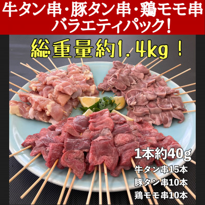 牛タン厚切り串・豚タン厚切り串・鶏モモ串　バラエティセット　35本　計1.4kg!!