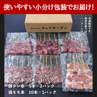 牛タン厚切り串・豚タン厚切り串・鶏モモ串　バラエティセット　35本　計1.4kg!!