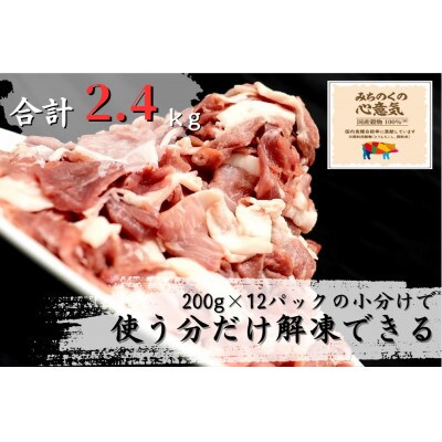 みちのくの心意気 豚ウデモモ切り落とし(200g×12p入)　※使いやすい小分パック