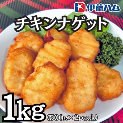 【10月発送分】伊藤ハム　チキンナゲット500g×2　計1kg