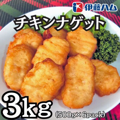 【3月発送分】伊藤ハム　チキンナゲット500g×6 計3kg