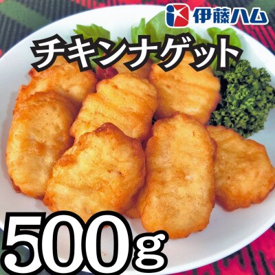 【7月発送分】伊藤ハム チキンナゲット 500g