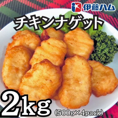 【8月発送分】伊藤ハム チキンナゲット 500g×4 計2kg