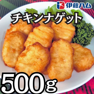 【2月発送分】伊藤ハム チキンナゲット 500g
