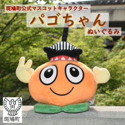 パゴちゃん　ぬいぐるみ