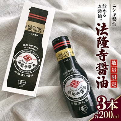 数量限定!飲めるお醤油。本醸造JAS特級濃口 法隆寺醤油200ml×3本セット　ギフトBOX入り