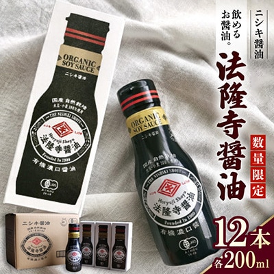 数量限定!飲めるお醤油。本醸造JAS特級濃口 法隆寺醤油200ml×12本セット