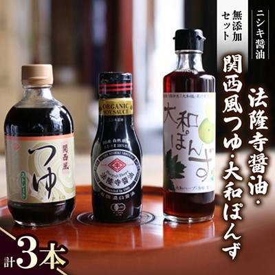 ニシキ醤油無添加セット!法隆寺醤油、関西風つゆ(ストレート)、大和ぽんず　計3本〖ギフトBOX入り〗