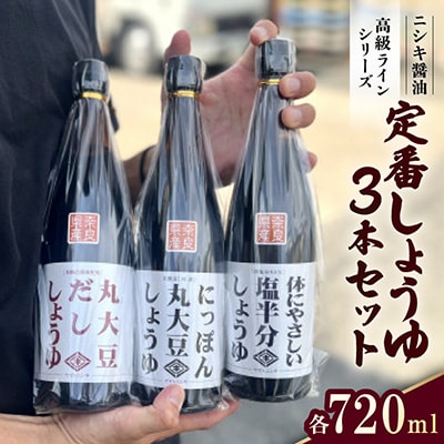 まずはこれ!ニシキの定番しょうゆ 3本セット!〖ギフトBOX入り〗