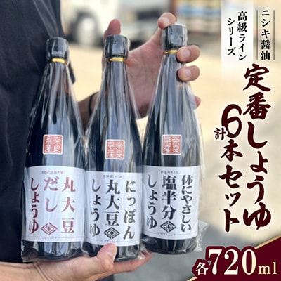 まずはこれ!ニシキの定番しょうゆ 720ml×3種　計6本セット