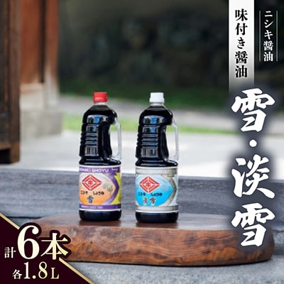 雪・淡雪　1.8LPET×各3本　計6本セット