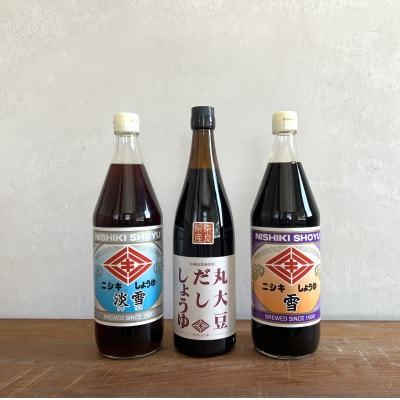 丸大豆だししょうゆ720ml・雪900ml・淡雪900ml　3本セット【ギフトBOX入り】