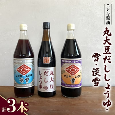 丸大豆だししょうゆ720ml・雪900ml・淡雪900ml　3本セット【ギフトBOX入り】