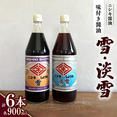 雪・淡雪　900ml×各3本　計6本セット