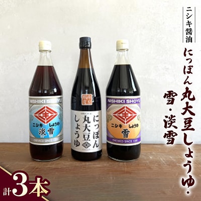 にっぽん丸大豆しょうゆ720ml・雪900ml・淡雪900ml　3本セット!【ギフトBOX入り】