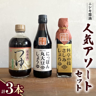 ニシキの人気アソートセット!にっぽん丸大豆・関西風つゆ・料亭の技さしみしょうゆ　【ギフトBOX入り】