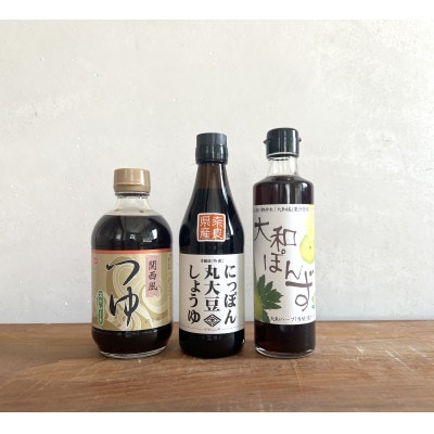 ニシキの人気アソート!にっぽん丸大豆・関西風つゆ(ストレート)・大和ぽんず　【ギフトBOX入り】