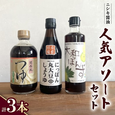 ニシキの人気アソート!にっぽん丸大豆・関西風つゆ(ストレート)・大和ぽんず　【ギフトBOX入り】