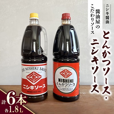 醤油屋のこだわりソース!とんかつソース1.8L・ニシキソース(ウスター)1.8L　各3本　計6本