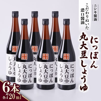 創業明治33年ニシキ醤油の定番!にっぽん丸大豆しょうゆ720ml　6本セット