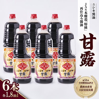 第51回全国醤油品評会にて農林水産省大臣官房長賞を受賞!　甘露1.8L 計6本セット