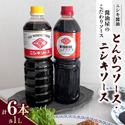 醤油屋のこだわりソース!とんかつソース1L・ニシキソース(ウスター)1L　各3本　計6本セット