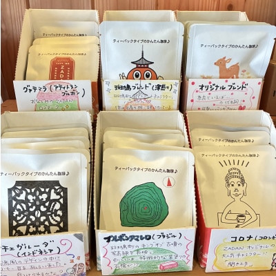 カップひとつでスペシャルティー珈琲が飲めるティーパックタイプの珈琲　6種セット×各2パック