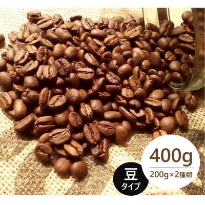 発送当日珈琲豆焙煎!スペシャルティ珈琲豆200g×2種類(豆)