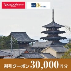 【奈良県斑鳩町】一休.com・Yahoo!トラベル割引クーポン(30,000円分)