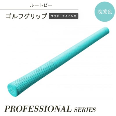 ルートビーゴルフグリップ(ウッド、アイアン用)プロフェッショナルシリーズ　浅葱色/スカイブルー