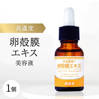 【卵殻膜エキス高濃度配合】そのまま!卵殻膜エキス美容液 20ml ハリ・弾力・うるおいケアに 無添加