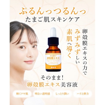 そのまま!卵殻膜エキス 美容液