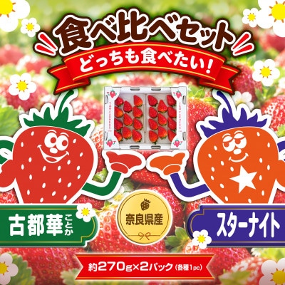 【古都華 ×スターナイト】食べ比べセット　2パック(8～15粒入り/1pc)