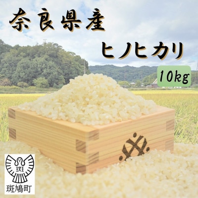 奈良県産ヒノヒカリ(白米)10kg 【令和7年産】