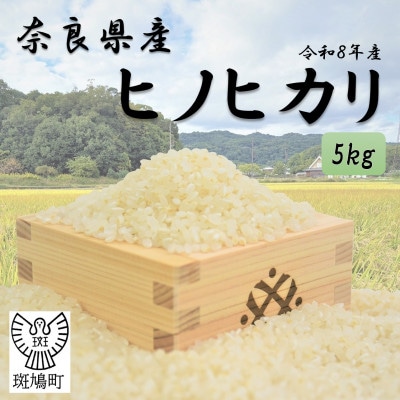 奈良県産ヒノヒカリ(白米)5kg【令和8年産】