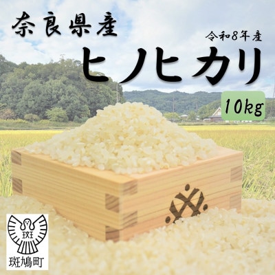 奈良県産ヒノヒカリ(白米)10kg【令和8年産】