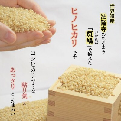 世界遺産「法隆寺」のあるまちで採れた玄米【ヒノヒカリ】5.5kg令和8年産