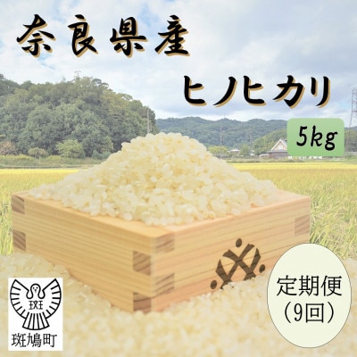 【毎月定期便】奈良県産ヒノヒカリ(白米)5kg全9回