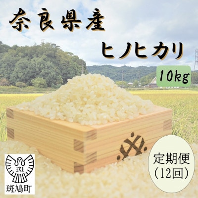 【毎月定期便】奈良県産ヒノヒカリ(白米)10kg全12回
