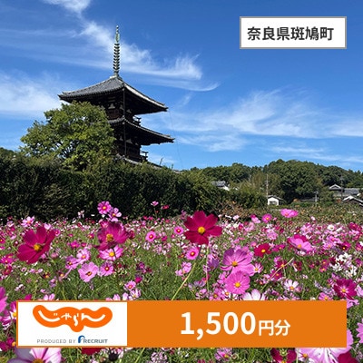 【じゃらんふるさと納税クーポン】 奈良県斑鳩町でつかえる1,500円 クーポン