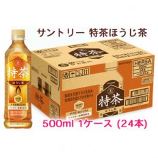 サントリー 特茶 ほうじ茶 500ml 24本 1ケース