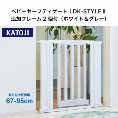 カトージ ベビーセーフティゲートLDK-STYLEII追加フレーム付(ホワイト&グレー)