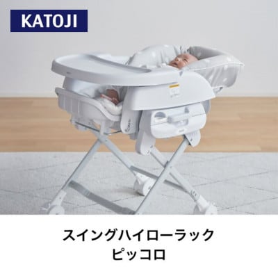 カトージ スイングハイローラックピッコロ(ドットグレー)