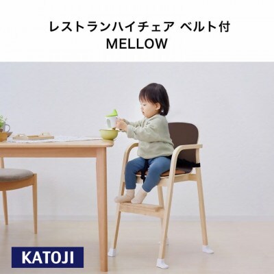 カトージ レストランハイチェアベルト付MELLOW(ブラウン)